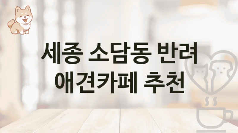 세종 소담동 반려 애견카페 추천