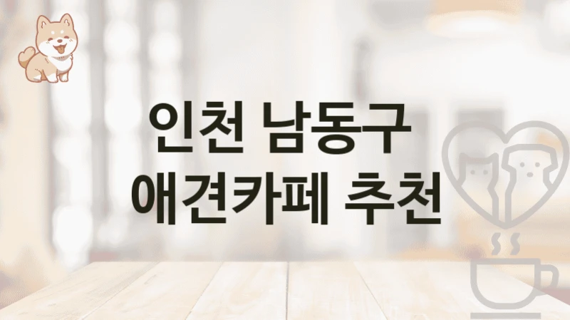 인천 남동구  애견카페 추천