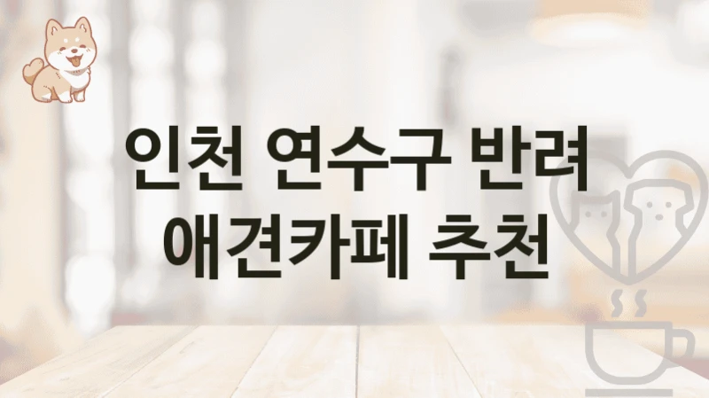 인천 연수구 반려 애견카페 추천