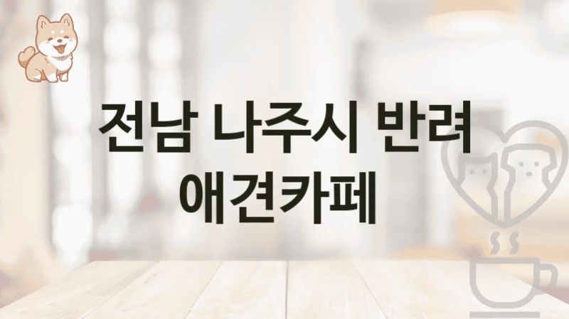 전남 나주시 반려 애견카페