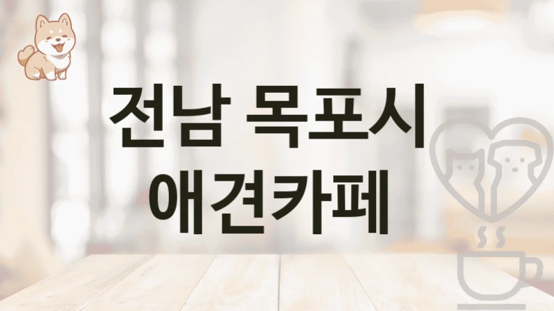 전남 목포시  애견카페