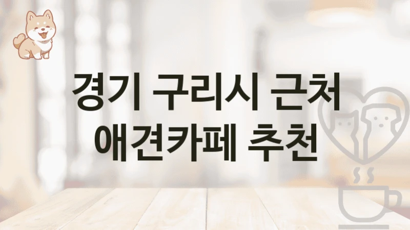 경기 구리시 근처 애견카페 추천