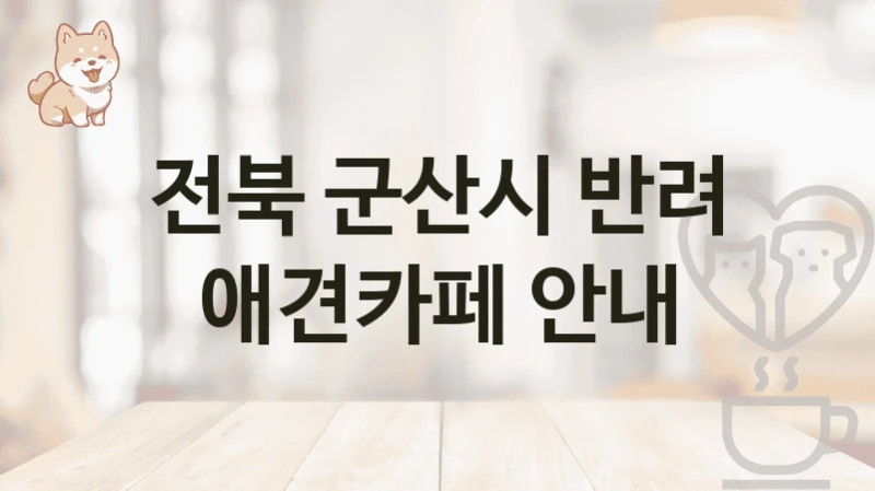 전북 군산시 반려 애견카페 안내