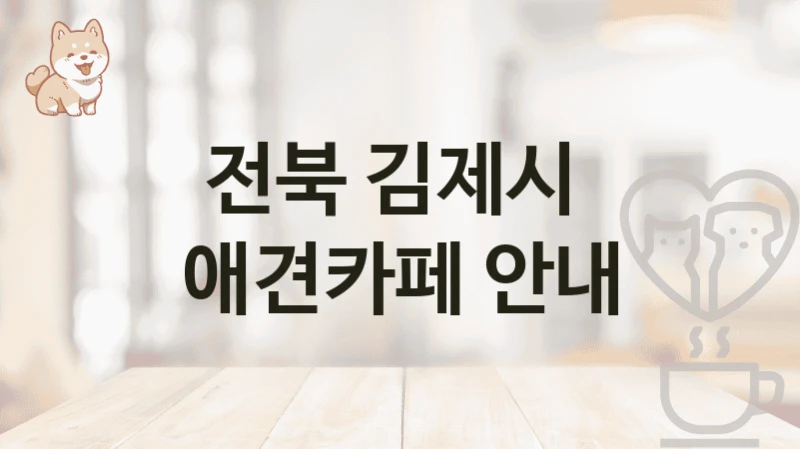 전북 김제시  애견카페 안내
