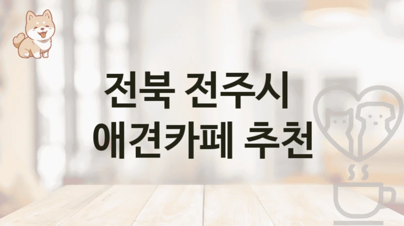 전북 전주시 강아지와 즐기는 애견카페 추천 명소, 입장료