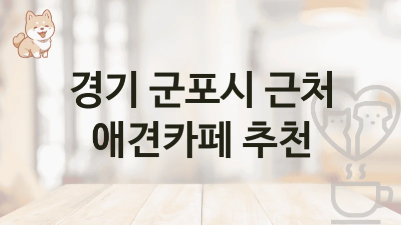 경기 군포시 근처 애견카페 추천