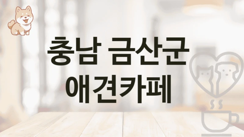 충남 금산군  애견카페