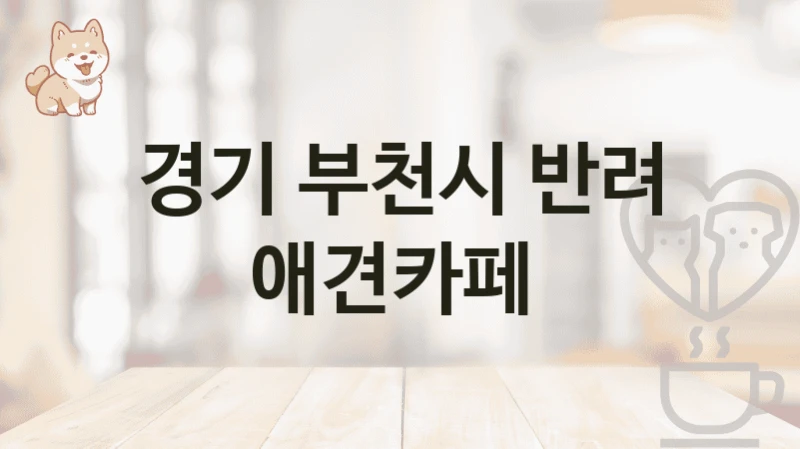 경기 부천시 반려 애견카페