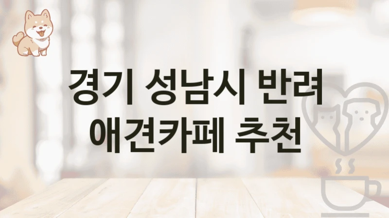 경기 성남시 반려 애견카페 추천