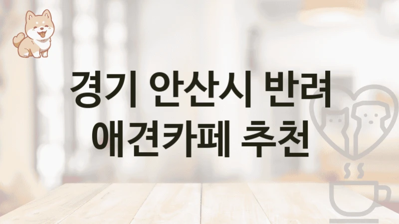 경기 안산시 반려 애견카페 추천