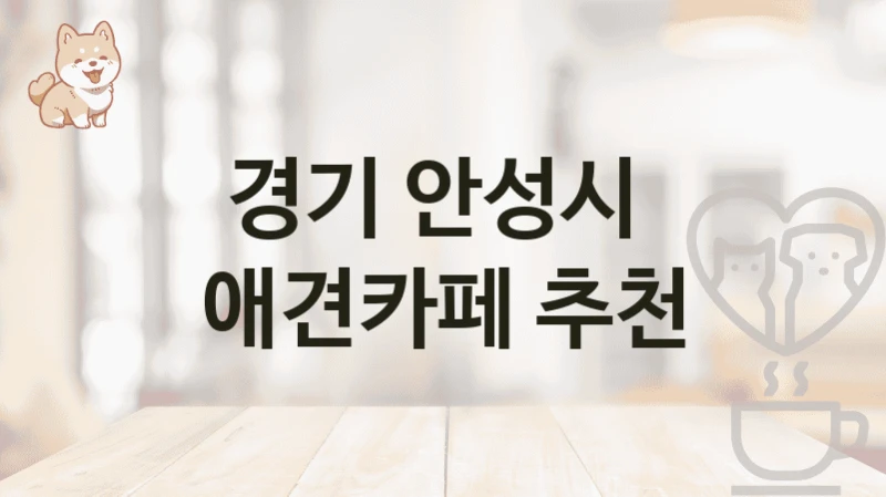 경기 안성시  애견카페 추천