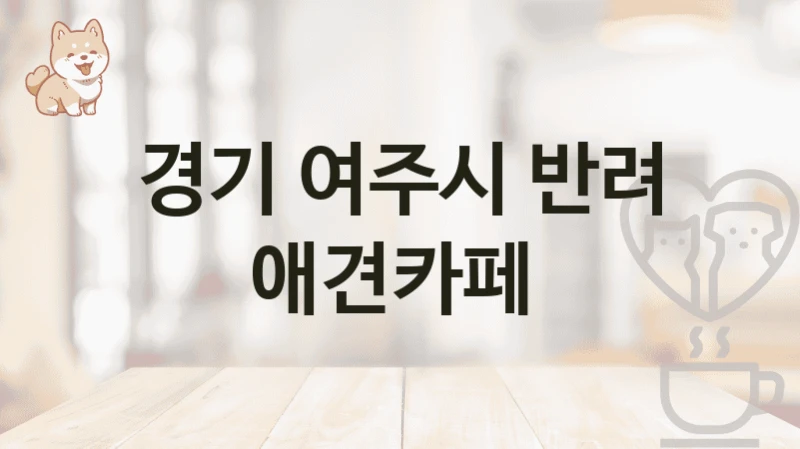 경기 여주시 반려 애견카페