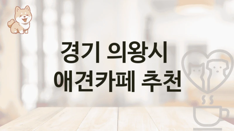 경기 의왕시  애견카페 추천