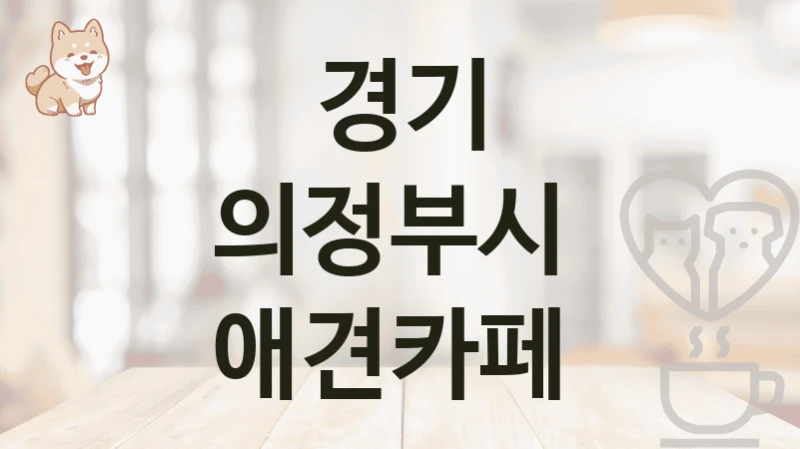 경기 의정부시  애견카페