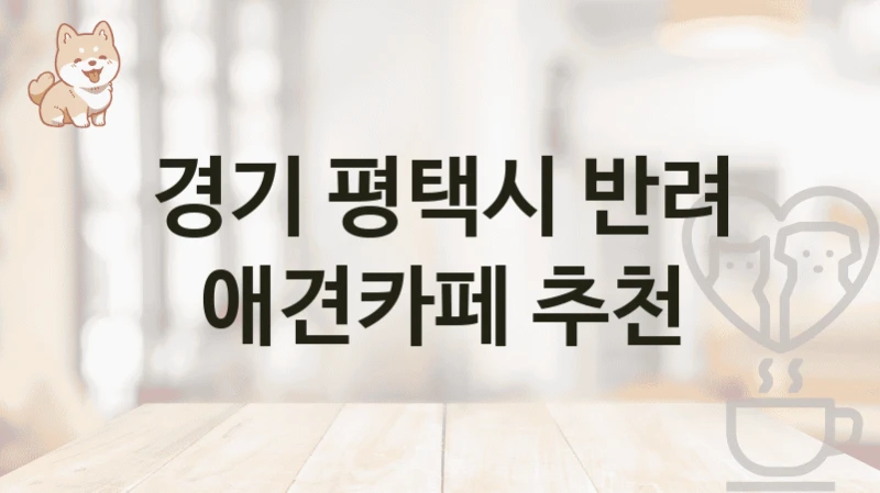 경기 평택시 반려 애견카페 추천