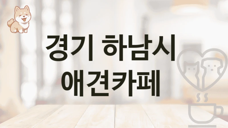 경기 하남시  애견카페