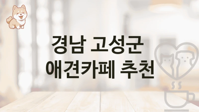 경남 고성군  애견카페 추천