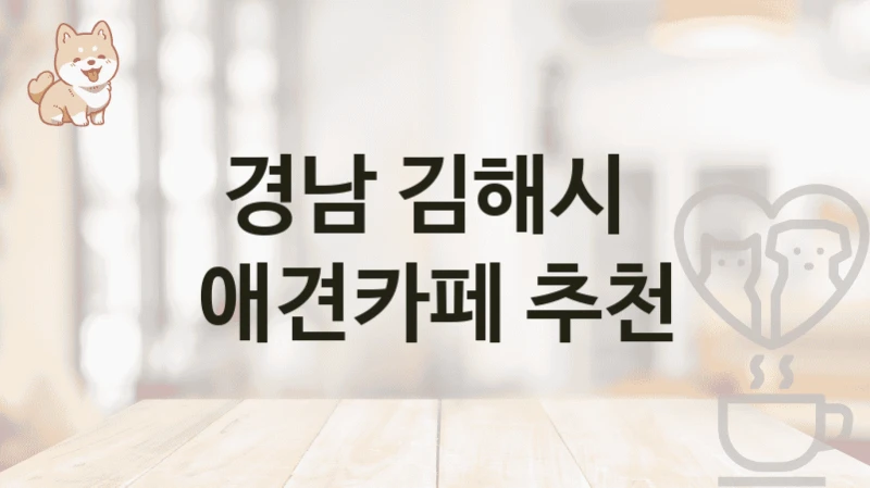 경남 김해시  애견카페 추천