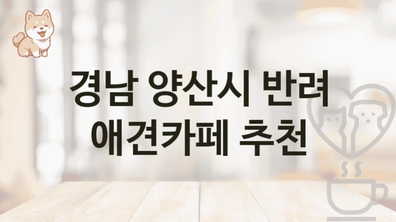 경남 양산시 반려 애견카페 추천
