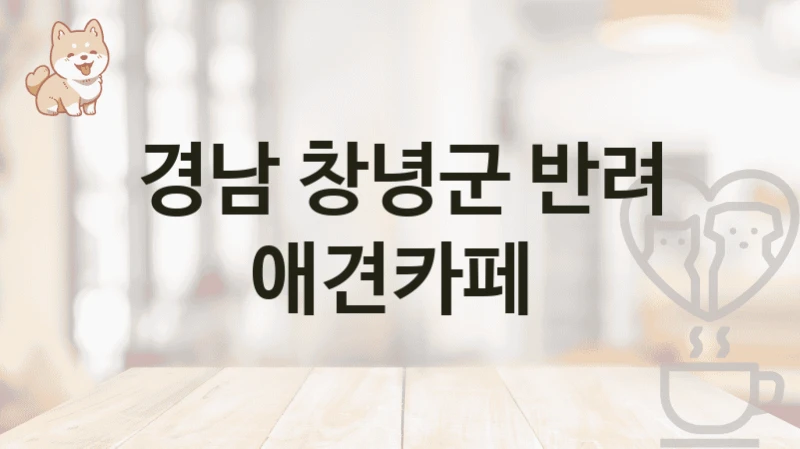 경남 창녕군 반려 애견카페