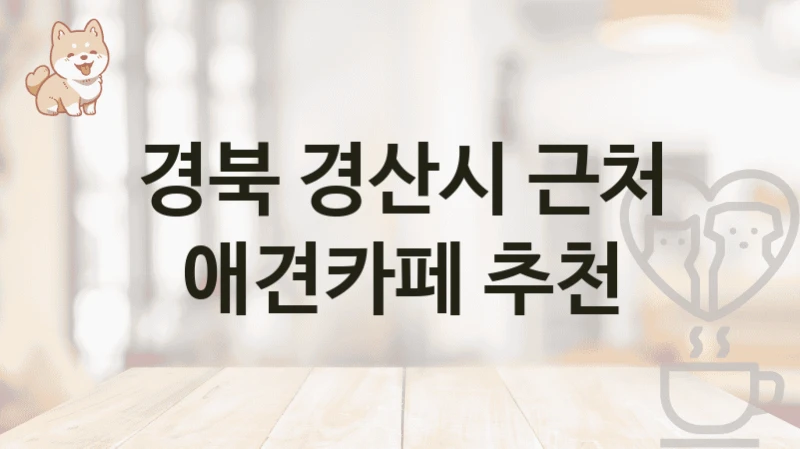 경북 경산시 근처 애견카페 추천