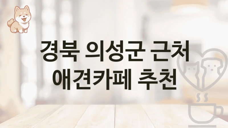 경북 의성군 근처 애견카페 추천
