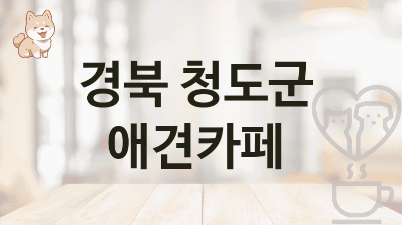 경북 청도군  애견카페
