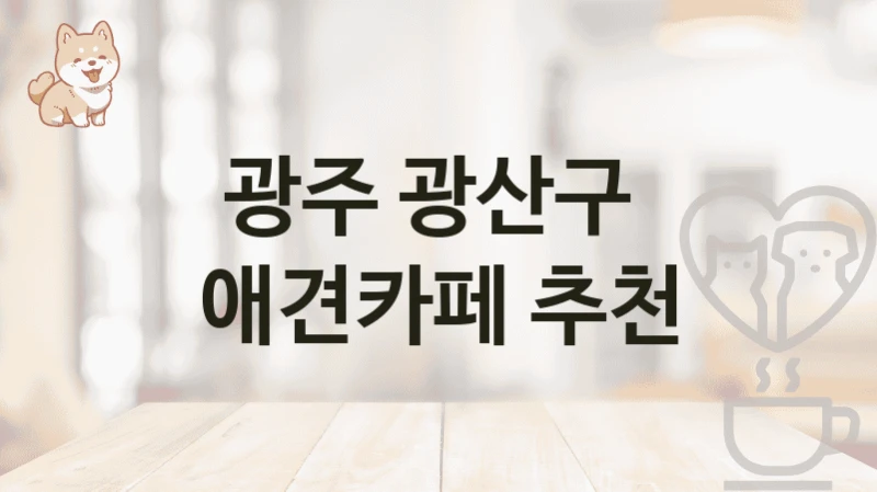 광주 광산구  애견카페 추천