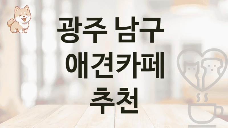 광주 남구  애견카페 추천