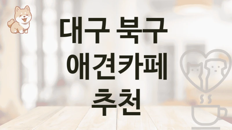 대구 북구  애견카페 추천