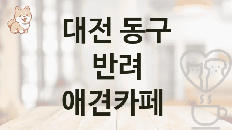 대전 동구 반려 애견카페