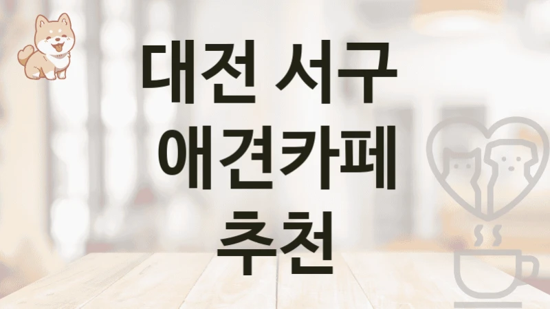 대전 서구  애견카페 추천