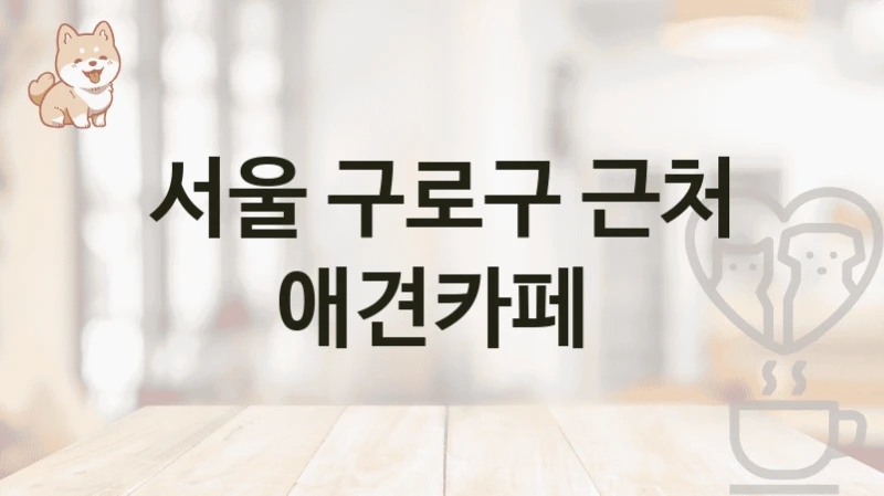 서울 구로구 근처 애견카페