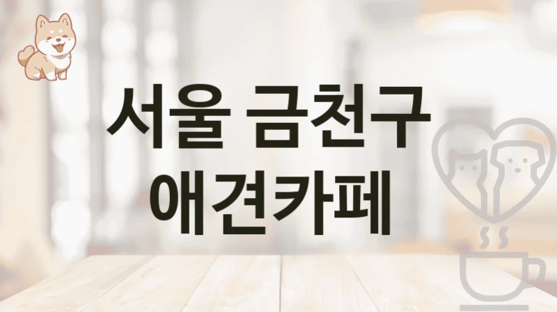 서울 금천구  애견카페