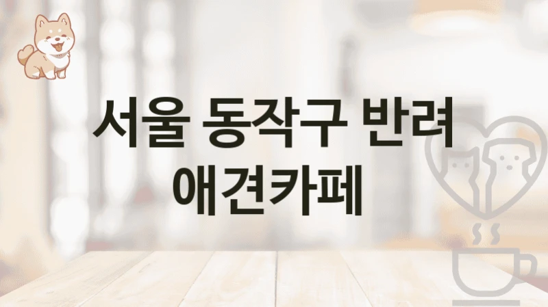 서울 동작구 반려 애견카페