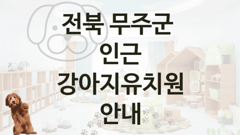 전북 무주군 
인근 강아지유치원 안내